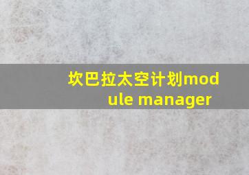 坎巴拉太空计划module manager